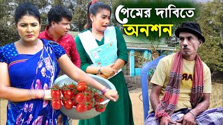 প্রেমের দাবিতে প্রেমিকার বাড়িতে অনশন  তারছেড়া ভাদাইমার  Tarchera vadaima koutuk 2023  Full ep [upl. by Zaslow]