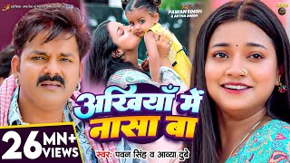 Video  अंखियाँ में नासा बा  Pawan Singh  Astha Singh  Ankhiya Me Nasa Ba  Bhojpuri Song [upl. by Cheshire]