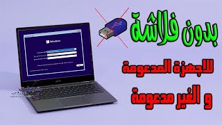 تثبيت ويندوز 11 بدون فلاشة للاجهزة المدعومة و الغير مدعومة [upl. by Adrell]