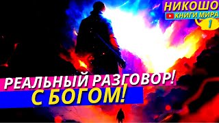 Человек Который На Самом Деле Говорил С Богом Реальное Откровение Просветленного Никошо [upl. by Tigdirb811]