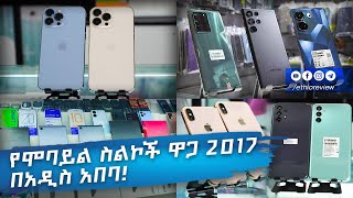 የሞባይል ስልኮች ዋጋ 2017 በአዲስ አበባ  Mobile Phone price in Addis Ababa 2017 [upl. by Iatnwahs]