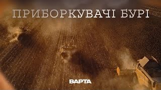 quotПРИБОРКУВАЧІ БУРІquot Новела друга [upl. by Nivalc]