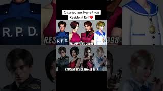 О качестве Ремейков Resident Evil❤ game zombie re top residentevil [upl. by Lew147]