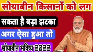 सोयाबीन भाव भविष्य  आयात निर्यात विशेष रिपोर्ट  Soyabean bhavishya Soyabean future rate सोयाबीन [upl. by Mychal]