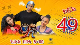 Ethiopia ዘጠነኛው ሺህ ክፍል 49  Zetenegnaw Shi sitcom drama Part 49 [upl. by Vastah615]