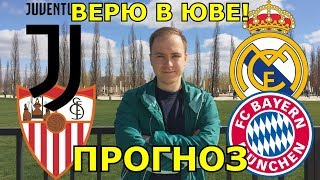 ЮВЕНТУС  РЕАЛ МАДРИД  СЕВИЛЬЯ  БАВАРИЯ ⚽ ПРОГНОЗ НА МАТЧИ 14 ЛИГИ ЧЕМПИОНОВ 03042018 🔥 [upl. by Holman]