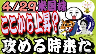 429【米国株投資🇺🇸】ここから上昇くるか？米国株FANGは圧倒的にチャンス🎯資産拡大に大切な投資マインドを待て👍【クニゼミ】【トラさんのセミリタイア戦略】 [upl. by Riamu]