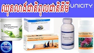 Health and Hygiene KH  ឈុតលាង5ប្រព័ន្ធយូនីសុីធី  Unicity  MRecording សុខភាពទូទៅ [upl. by Oiuqise]