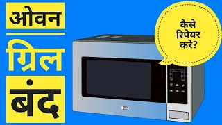 Grill Not Working in Microwave Oven  Grilling Function Not Working  Episode 5  Hindi [upl. by Winonah]