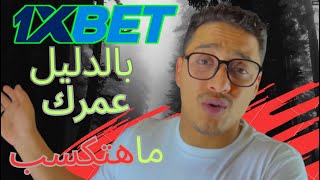 فضيحه 1xbet كشف حقيقه ونصب منصه 1xbet ومنصات الرهانات وان اكسبيت احزر قبل ان تخسر كل شئ [upl. by Nowahs187]