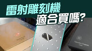 雷射雕刻機 適合買嗎開箱比較看看【可以刻的材質】價格工業使用 [upl. by Nishom643]