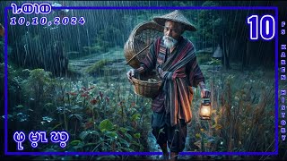 🔴 No 1010 🔘 Pu May kay Part  10  ဖုမ့ၤဃ့  🔴10  10  2024 ကညီတၢ်ဃဲၤပူ fskarenhistory [upl. by Nehgem]