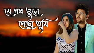 Je Poth Vhule Geco Tumi  যে পথ ভুলে গেছো তুমি  Pranab Kr Nath  Romana  Bengali Sad Song [upl. by Ecirtaeb]