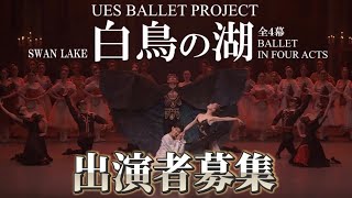 【出演者募集】白鳥の湖全幕フルオーケストラ [upl. by Tacklind397]