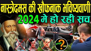 नास्त्रेदमस की खौफनाक भविष्यवाणी जो हो रही सच  Nostradamus Predictions 2024 Hindi [upl. by Vera714]