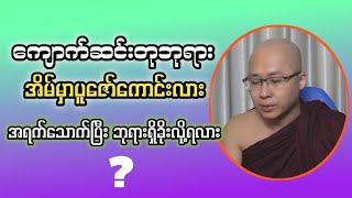 ကျောက်ဆင်းတုဘုရား အိမ်မှာပူဇော်ကောင်းလား [upl. by Osrit]