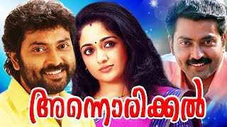 Annorikkal  Malayalam Super Hit Movie  Malayalam Full Movie  Kavya Madhavan  Narien [upl. by Sayette]