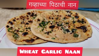 Wheat Garlic Naan   गव्हाच्या पिठाची नान [upl. by Enerehs]