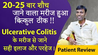 2025 बार शौच जाने वाला मरीज हुआ बिल्कुल ठीक  जानें सही इलाज और परहेज। Ulcerative Colitis Healing [upl. by Kinnon]