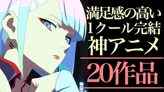 【神アニメ】満足感の高い1クール完結アニメ20選！【おすすめアニメ】 [upl. by Yorick702]