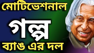 মোটিভেশনাল গল্প  শিক্ষনিয় গল্প ব্যাঙ এর দল। Heart Touching Motivational Story  motivation [upl. by Hendricks]