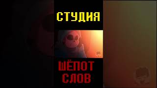 Edit Dust Sans Part 2  Студия Шепот слов undertale edit dustsans [upl. by Marsland464]