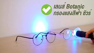 รีวิว Botanic Glasses ทดสอบเลนส์แว่นตา กรองแสงสีฟ้า กันแสง UV จากจอคอมและมือถือ แว่นกรองแสงสีฟ้า [upl. by Kronick861]