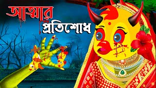 অসহায় টুনির আত্মা । Fox Cartoon Shiyal Daku Bangla Cartoon Golpo Tuni cartoon Asha Cartoon [upl. by Mcleod930]