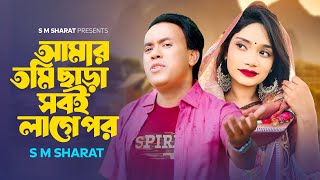 Amar Tumi Chhara Sobi Lage Por By S M Sharat Official Video আমার তুমি ছাড়া সবই লাগে পর এস এম শরৎ [upl. by Sikes]