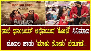 Maatu Sothu Song ಡಾಲಿ ಧನಂಜಯ್ ಅಭಿನಯದ Koti ಸಿನಿಮಾದ ಮೊದಲ ಹಾಡು ಮಾತು ಸೋತು ಬಿಡುಗಡೆ Daali Dhananjaya [upl. by Cobby925]