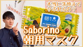 【マジで時短】成分分析して納得…Saborinoサボリーノの目ざまシート朝用マスクを日本化粧品検定1級保有の美容オタクがガチレビューしてみた [upl. by Oos]