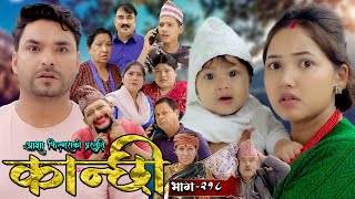 कान्छी भाग  २१८  Kanchhi Epi  218  Ashaa Gautam  Sukumaya  August 31 2024 [upl. by Eimyaj500]