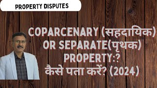 Coparcenary सहदायिक or Separateपृथक Property कैसे पता करेंHow to find out 2024 [upl. by Hanselka]