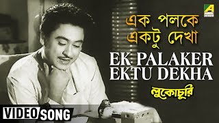 Ek Palaker Ektu Dekha  Lukochuri  Bengali Movie Song  Kishore Kumar [upl. by Eleen]