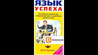 Дейл Карнеги  Язык Успеха  Аудиокнига полная версия досрекоб [upl. by Nickolas411]