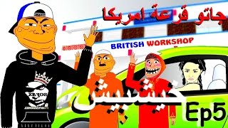 khichbich Ep5  رسوم متحركة مغربية  جاتو قرعة امريكا [upl. by Trinl]