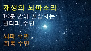 10분 안에 꿀잠자는 델타파  델타파 수면  수면 주파수  잠박사 [upl. by Latsyrk]