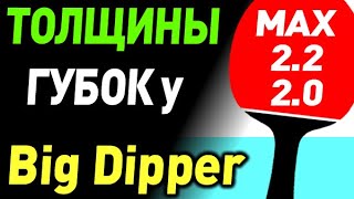 ВАЖНОЕ о ТОЛЩИНЕ ГУБОК Yinhe BIG DIPPER URANUS POLY и других НАКЛАДОК что значит MAX разница с 20 [upl. by Mloc]