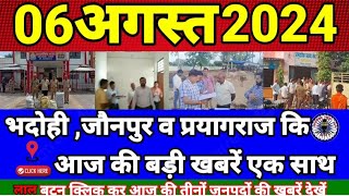 ASHOKA NEWS24 BHADOHI जिले की आज की बङी खबरें 06अगस्त की खबर JAUNPUR PRAYAGRAJ BreakingNews [upl. by Garner376]