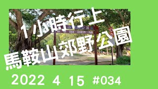 馬鞍山郊野公園 恆安站出發 約1小時到達。Vlog 034 2022 4 15 星期五 。 [upl. by Jodee]