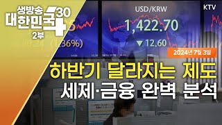 생방송 대한민국 2부｜하반기 달라지는 제도 세제‧금융 완벽 분석 [upl. by Dualc]