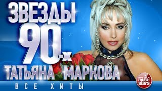 Татьяна Маркова✩ Звёзды 90х ✩Все Хиты✩ Любимые Песни от Любимого Артиста✩ Звездные Хиты Десятилетия [upl. by Ketchum50]