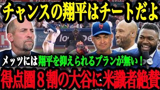 「翔平はチャンスで最も強い打者になった」初戦は２安打２打点！メッツ相手に勝負強い打撃で勝利に貢献！得点圏での勝負強さに米識者から絶賛の声【大谷翔平】【海外の反応】 [upl. by Granoff]