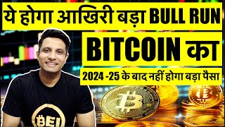 ये होगा आखिरी बड़ा BULL RUN अपने BITCOIN और CRYPTO COIN HOLD रखो  202425 के बाद नहीं होगा बड़ा पैसा [upl. by Betz]