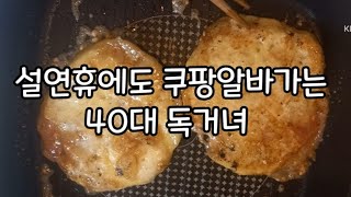 브이로그48 설연휴에 쿠팡알바간 40대 독거녀대체공휴일 쿠팡 일당은쿠팡 출고 후기1인가구 집순이의 혼밥 [upl. by Ajed]