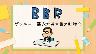 【BBR ゲンキー藤永社長主宰の勉強会】ひらがなな会長の、8コマ人生劇場 [upl. by Dorella]