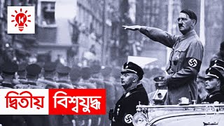 দ্বিতীয় বিশ্বযুদ্ধ  কি কেন কিভাবে  World War 2  Bangla Documentary  Ki Keno Kivabe [upl. by Thaddus]