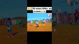 😲😱কি আজব স্টাইল বল দেওয়ার🙄⚽ ronaldo footballskils vairalshort foryouviralvideo footballskills [upl. by Argela]