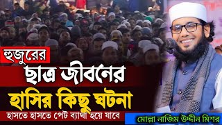 হুজুরের ছাত্র জীবনে হাসির কিছু ঘটনা।Dr Mulla najimuddin।Mulla nazimuddin Mishor।20242024 waznew। [upl. by Hanala]