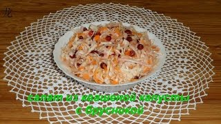 Салат из квашненной капусты с брусникой Salad with sauerkraut and cranberries [upl. by Ackerman]